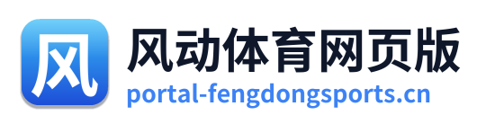 风动体育网页版 Logo